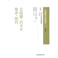 公孫龍、呂不韋、韓非、陸賈