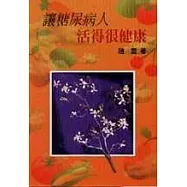 讓糖尿病人活得很健康