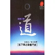 道：松下幸之助奮鬥史