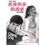 珍珠奶茶的誘惑