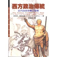 西方政治傳統：近代自由主義之發展