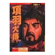 項羽大傳(一)：日出之前之卷