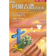 獻給阿爾吉儂的花束