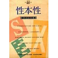 性本性