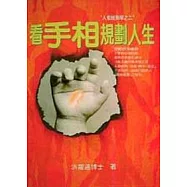 看手相規劃人生