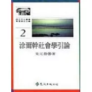 涂爾幹社會學引論