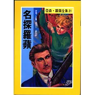 亞森.羅蘋：名探羅蘋