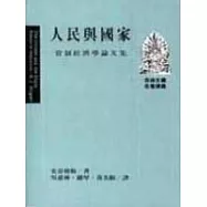 人民與國家：管制經濟學論文集