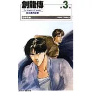創龍傳(03)：四兄弟的反擊