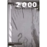 守望2000年──12位作家與未來世紀的對話
