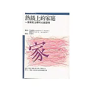 熱鍋上的家庭：一個家庭治療的心路歷程