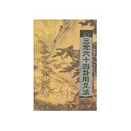 三元六十四卦用爻法