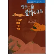 性學三論：愛情心理學