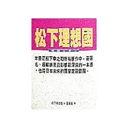 松下理想國