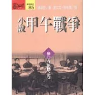小說甲午戰爭(參)春帆樓之卷
