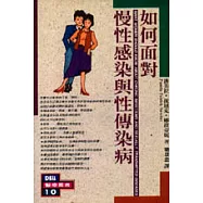 如何面對慢性感染與性傳染病