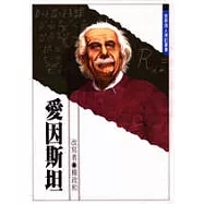 愛因斯坦