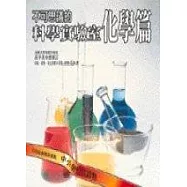 不可思議的科學實驗室. 化學篇