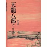 天龍八部(5)