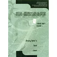 哲瑞.雷恩的最後探案