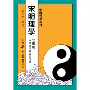 宋明理學：北宋篇【精】