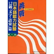 挑戰日本語能力試驗1.2級[文字,語彙]篇第一冊
