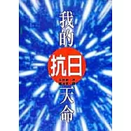 我的抗日天命