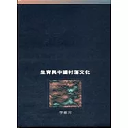 生育與中國村落文化