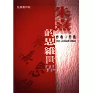 朱熹的思維世界