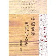 中國哲學思想的古今