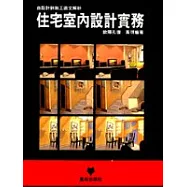住宅室內設計實務(星狐)