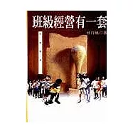 班級經營有一套