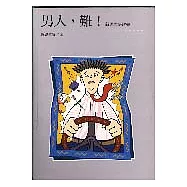 男人，難!──新男性研討會