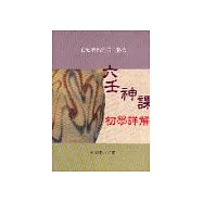 六壬神課初學詳解