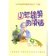 少年維特的煩惱