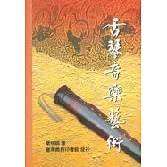 古琴音樂藝術