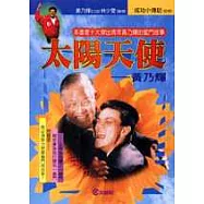 太陽天使-黃乃輝