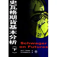 史瓦格期貨基本分析. 下
