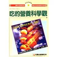 吃的營養科學觀