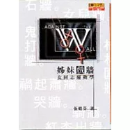 姊妹戲牆-女同志運動學