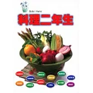 料理二年生-基本料理實戰完全手冊