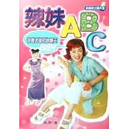 辣妹ABC