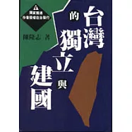台灣的獨立與建國