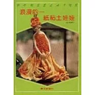 浪漫紙黏土娃娃