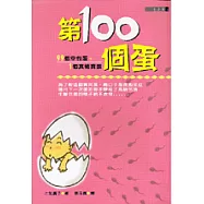 第100個蛋