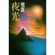 夜光