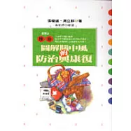 圖解腦中風的防治與康復