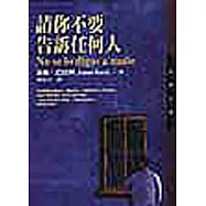 請你不要告訴任何人