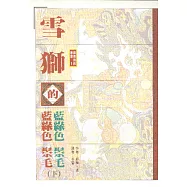 雪獅的藍綠色鬃毛﹝下﹞