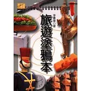 旅遊塗鴉本：小軒和他的旅遊筆記